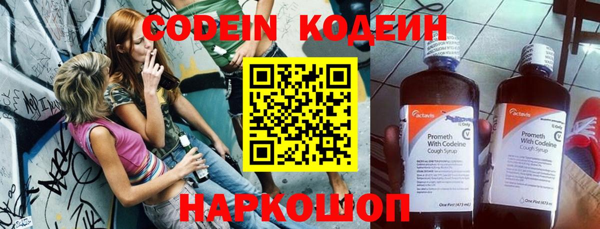 Codein Purple Drank  Кодеиновый сироп Lean напиток Lean (лин)  Новокузнецк  Вход с VPN 